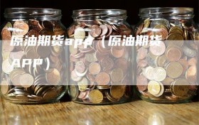 原油期货app（原油期货APP）