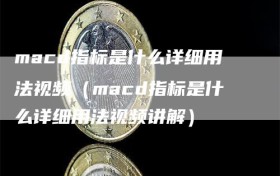 macd指标是什么详细用法视频（macd指标是什么详细用法视频讲解）
