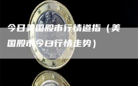 今日美国股市行情道指（美国股市今曰行情走势）
