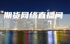 期货网络直播间