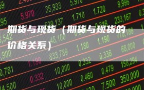 期货与现货（期货与现货的价格关系）