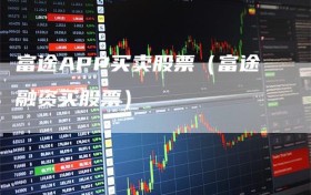 富途APP买卖股票（富途融资买股票）