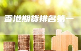 香港期货排名第一