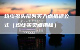 均线多头排列买入点指标公式（均线买卖点指标）