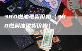380燃油现货价格（380燃料油现货价格）