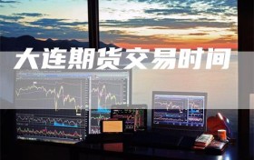 大连期货交易时间