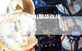 if期货直播间(期货在线直播平台)