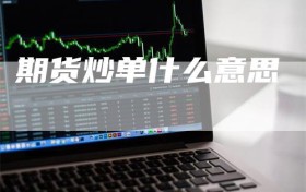 期货炒单什么意思