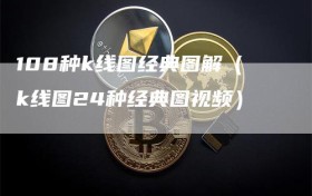 108种k线图经典图解（k线图24种经典图视频）