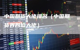 中国期货大佬排名（中国期货界四位大佬）