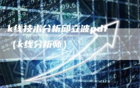k线技术分析邱立波pdf（k线分析师）