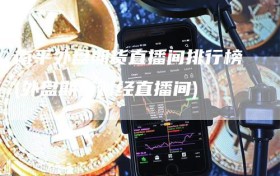 南平外盘期货直播间排行榜(外盘期货财经直播间)