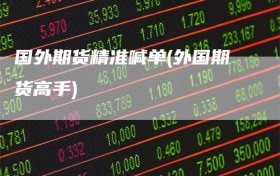 国外期货精准喊单(外国期货高手)