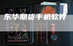 东华期货手机软件