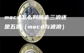 macd怎么判断走三浪还是五浪（macd与波浪）