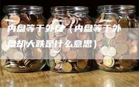 内盘等于外盘（内盘等于外盘却大跌是什么意思）