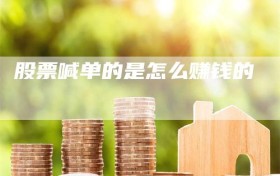 股票喊单的是怎么赚钱的