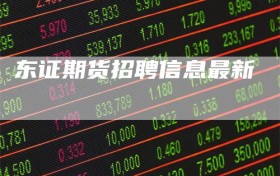 东证期货招聘信息最新