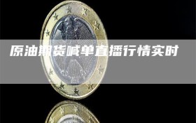 原油期货喊单直播行情实时