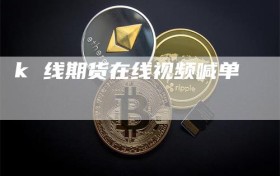k 线期货在线视频喊单