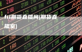 fil期货直播间(期货直播室)