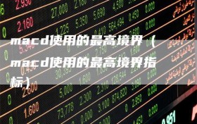 macd使用的最高境界（macd使用的最高境界指标）