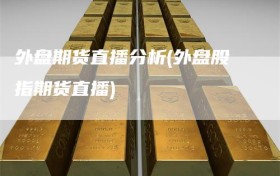 外盘期货直播分析(外盘股指期货直播)