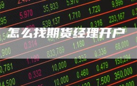 怎么找期货经理开户