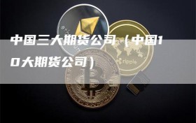 中国三大期货公司（中国10大期货公司）