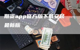 期货app官方版下载安装最新版