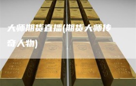 大师期货直播(期货大师传奇人物)