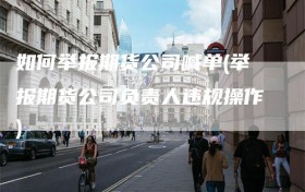 如何举报期货公司喊单(举报期货公司负责人违规操作)