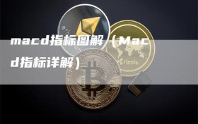 macd指标图解（Macd指标详解）
