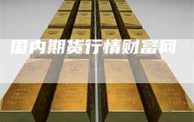 国内期货行情财富网