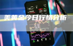 美黄金今日行情分析