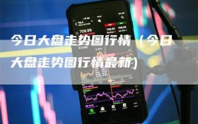 今日大盘走势图行情（今日大盘走势图行情最新）