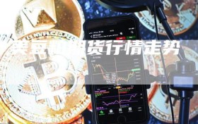 美豆粕期货行情走势