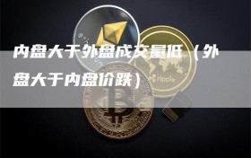 内盘大于外盘成交量低（外盘大于内盘价跌）
