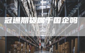 冠通期货属于国企吗