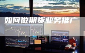 如何做期货业务推广