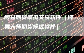 博易期货模拟交易软件（博易大师期货模拟软件）