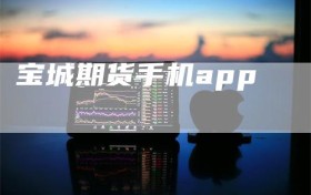 宝城期货手机app