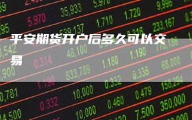 平安期货开户后多久可以交易