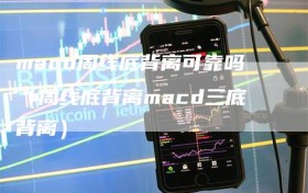 macd周线底背离可靠吗（周线底背离macd三底背离）