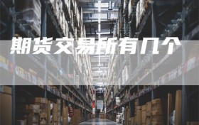 期货交易所有几个