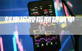 刘惠伦股指期货喊单