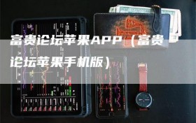富贵论坛苹果APP（富贵论坛苹果手机版）