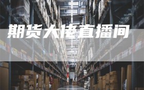 期货大佬直播间