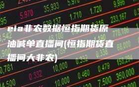 eia非农数据恒指期货原油喊单直播间(恒指期货直播间大非农)