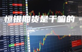 恒银期货是干嘛的